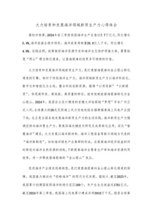 大力培育和发展海洋领域新质生产力心得体会.docx