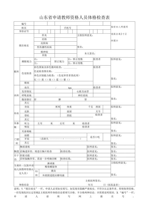 浙江省申请教师资格人员体格检查表范表.docx