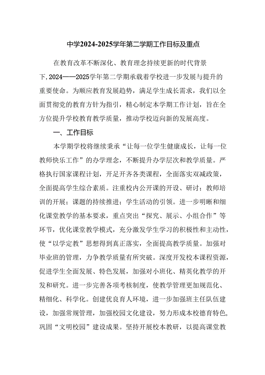 中学2024-2025学年第二学期工作目标及重点.docx_第1页