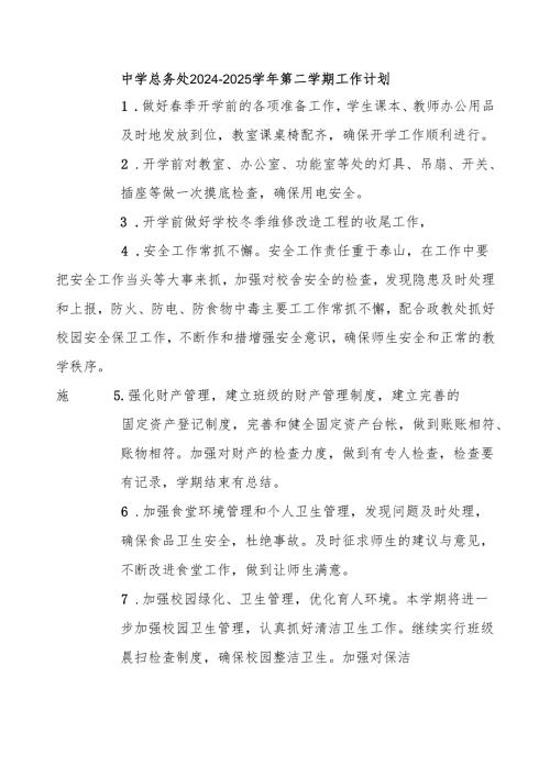 中学总务处2024-2025学年第二学期工作计划.docx