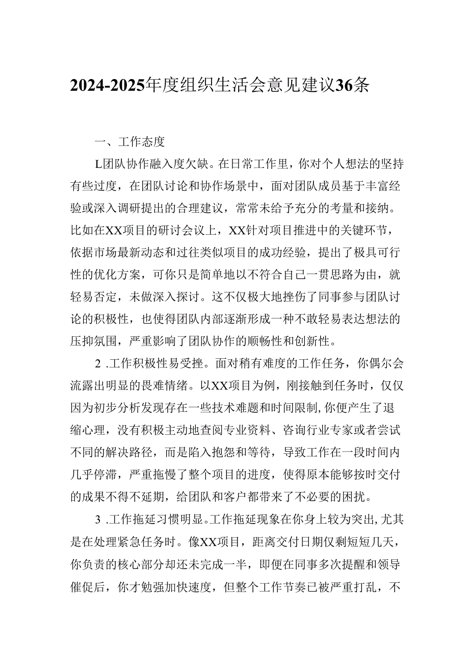2024-2025年度组织生活会意见建议36条.docx_第1页
