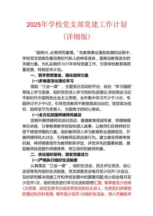 2025年学校党支部党建工作计划（详细版）.docx