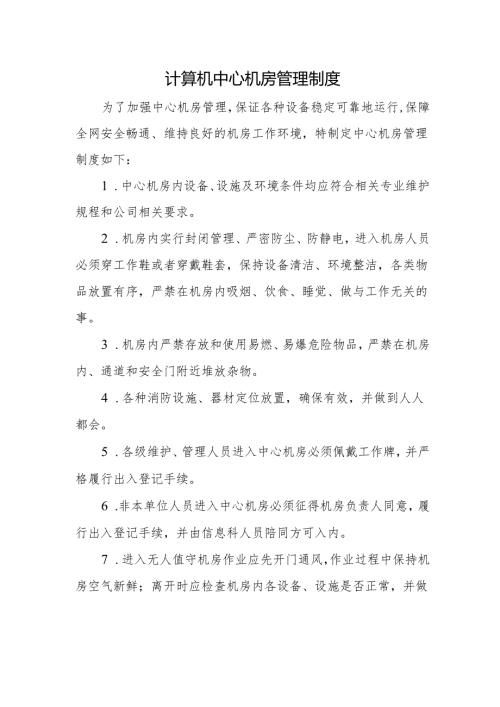 计算机中心机房管理制度.docx