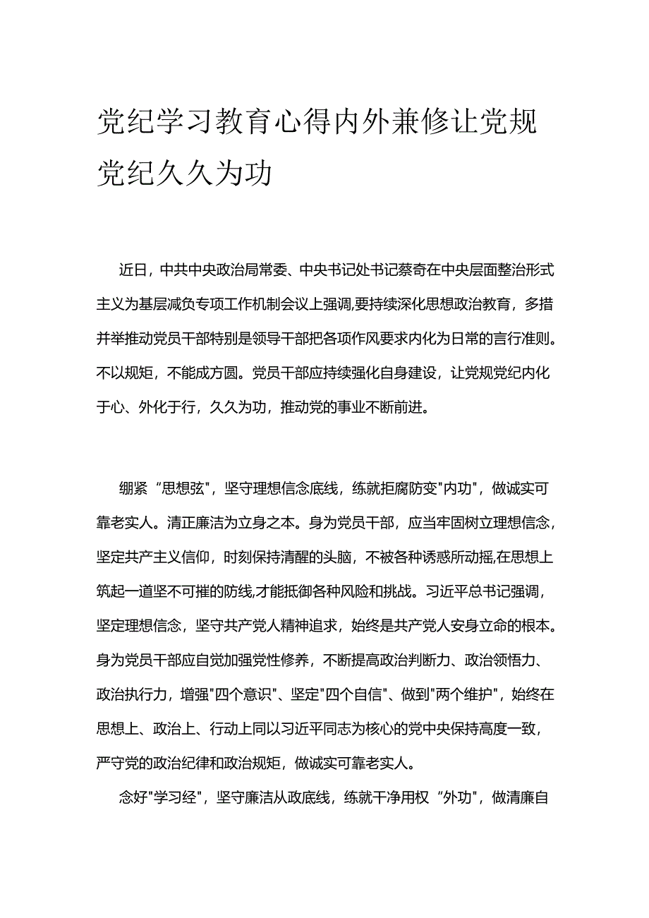 党纪学习教育心得内外兼修 让党规党纪久久为功.docx_第1页