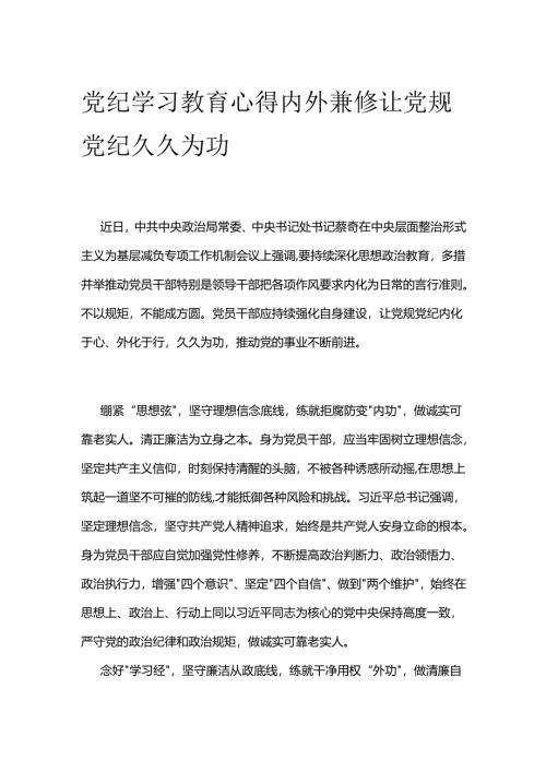 党纪学习教育心得内外兼修 让党规党纪久久为功.docx