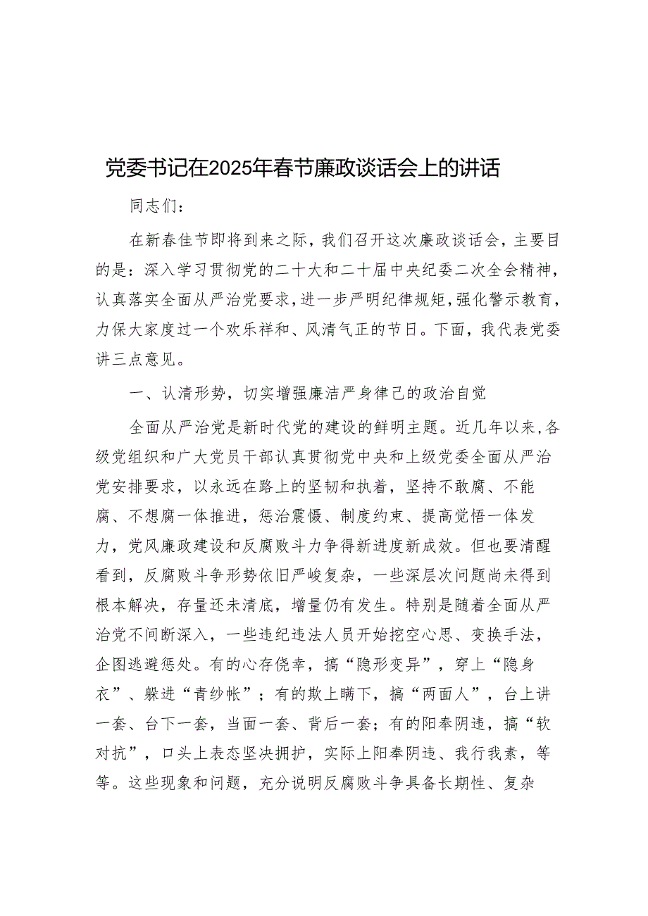 党委书记在2025年春节廉政谈话会上的讲话.docx_第1页
