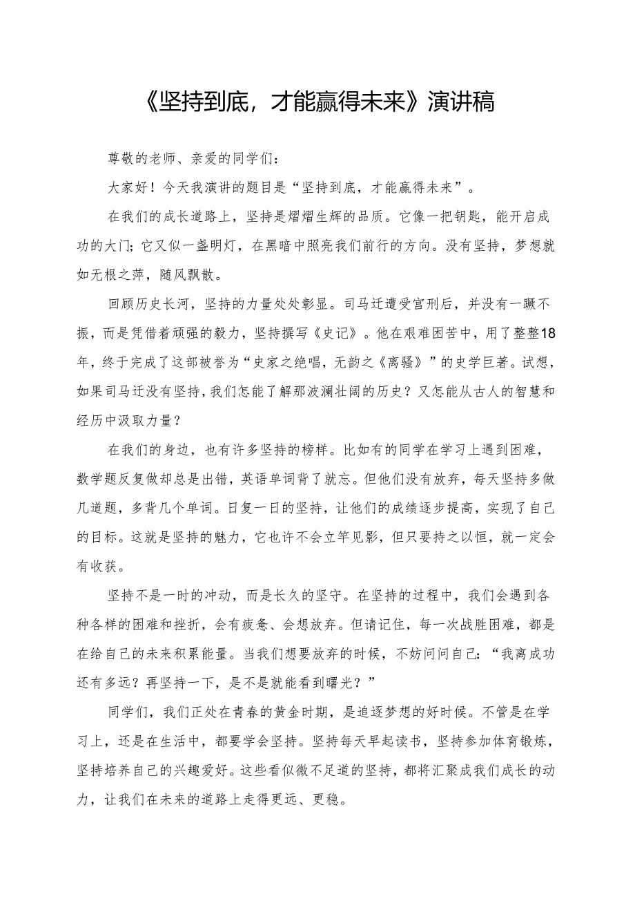 《坚持到底才能赢得未来》演讲稿.docx_第1页