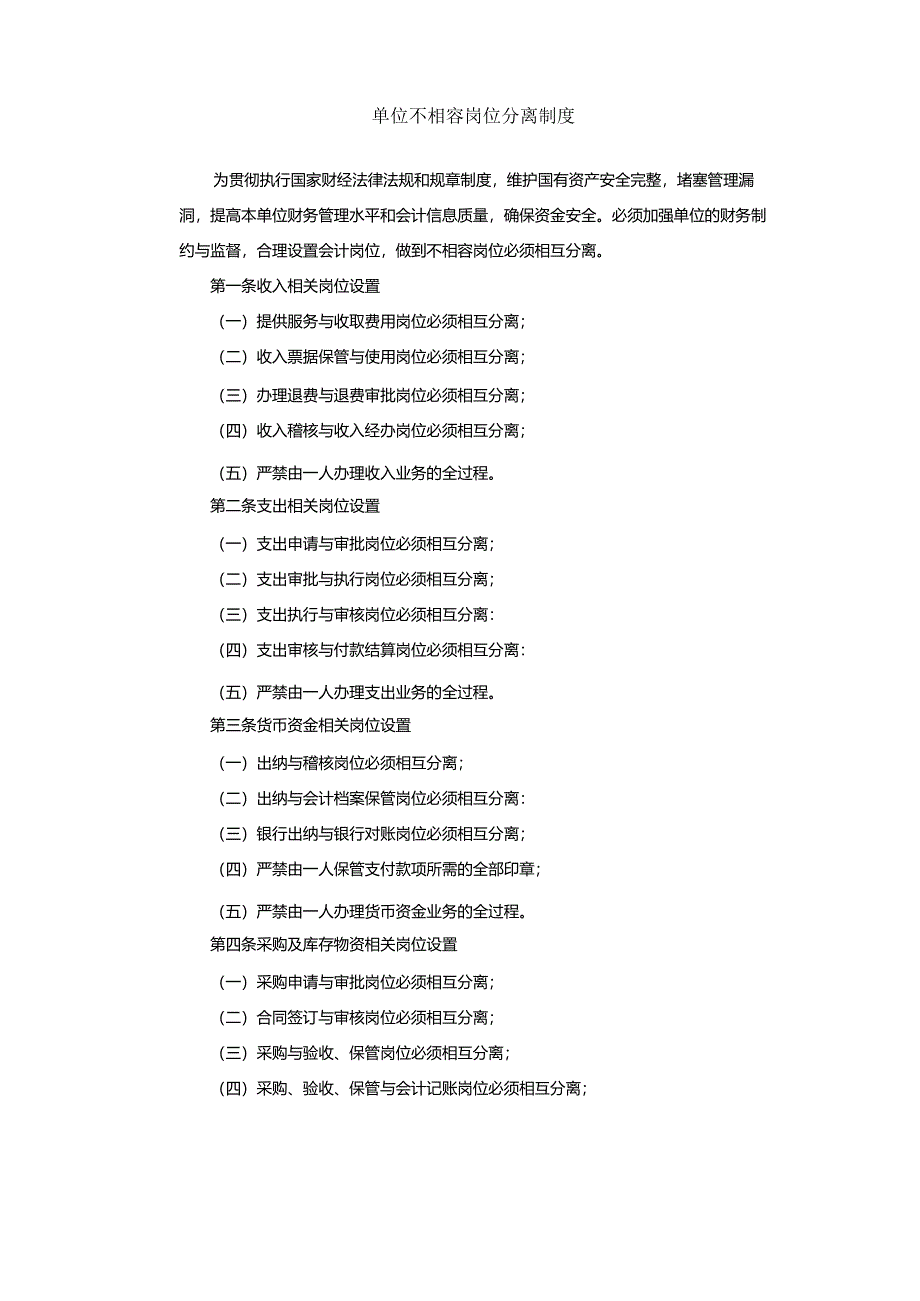 不相容岗位分离制度.docx_第1页