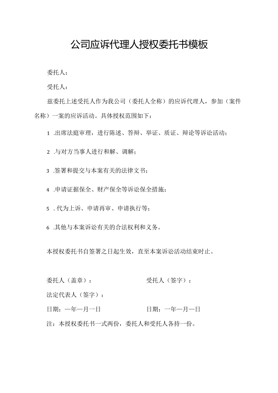 公司应诉代理人授权委托书模板.docx_第1页