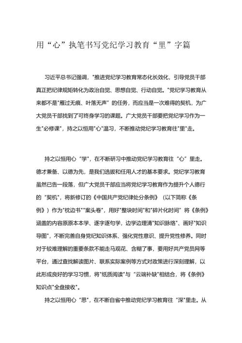 用“心”执笔书写党纪学习教育“里”字篇.docx