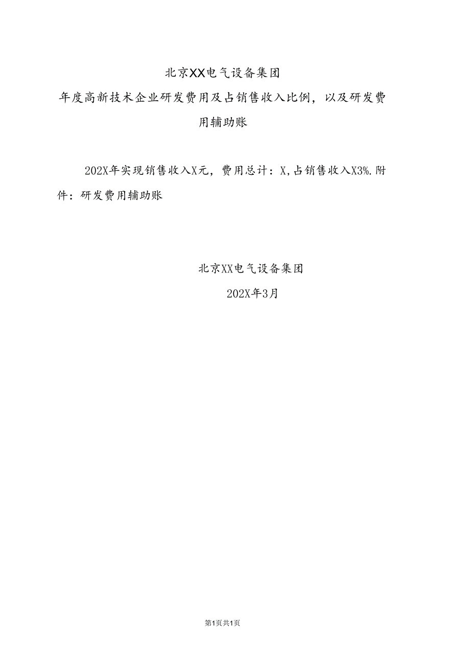 北京XX电气设备集团年度高新技术企业研发费用及占销售收入比例以及研发费用辅助账（2024年）.docx_第1页