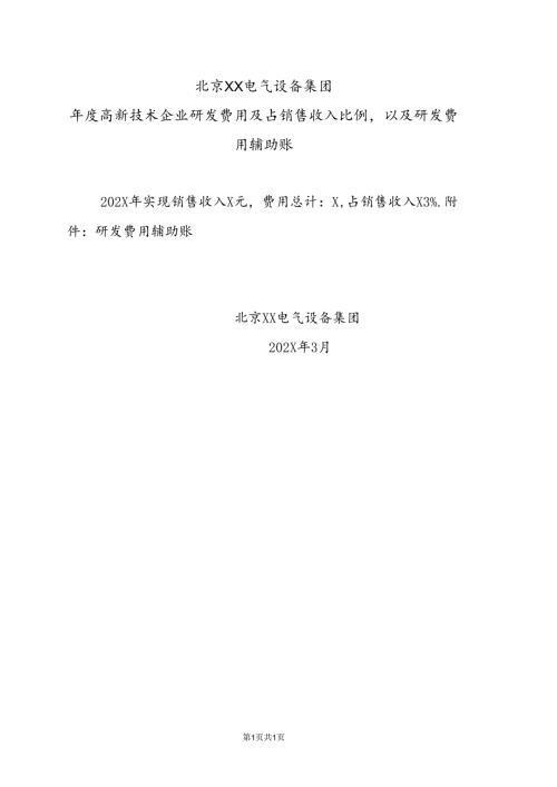 北京XX电气设备集团年度高新技术企业研发费用及占销售收入比例以及研发费用辅助账（2024年）.docx