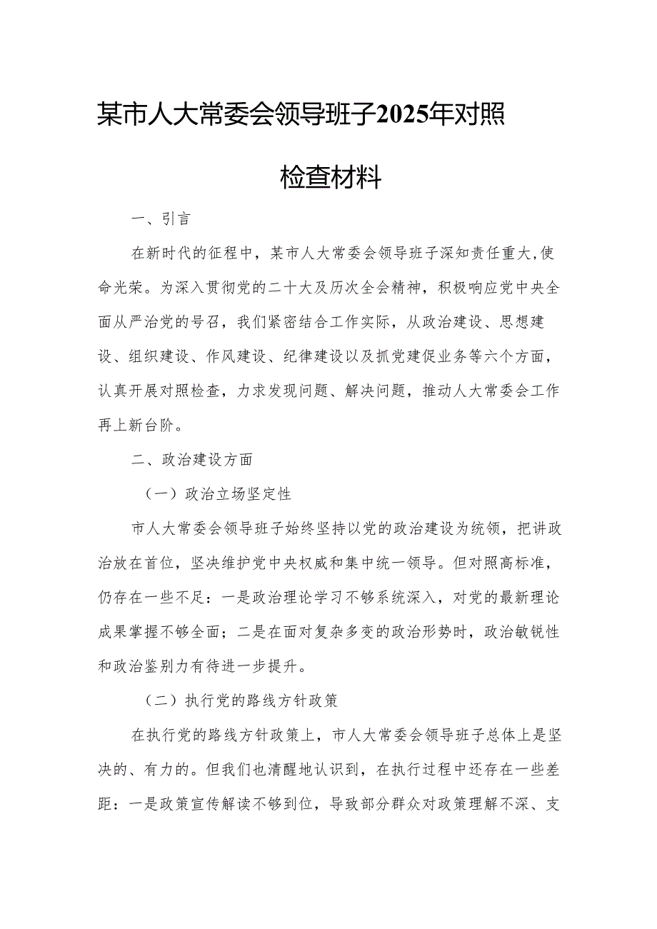 某市人大常委会领导班子2025年对照检查材料.docx_第1页