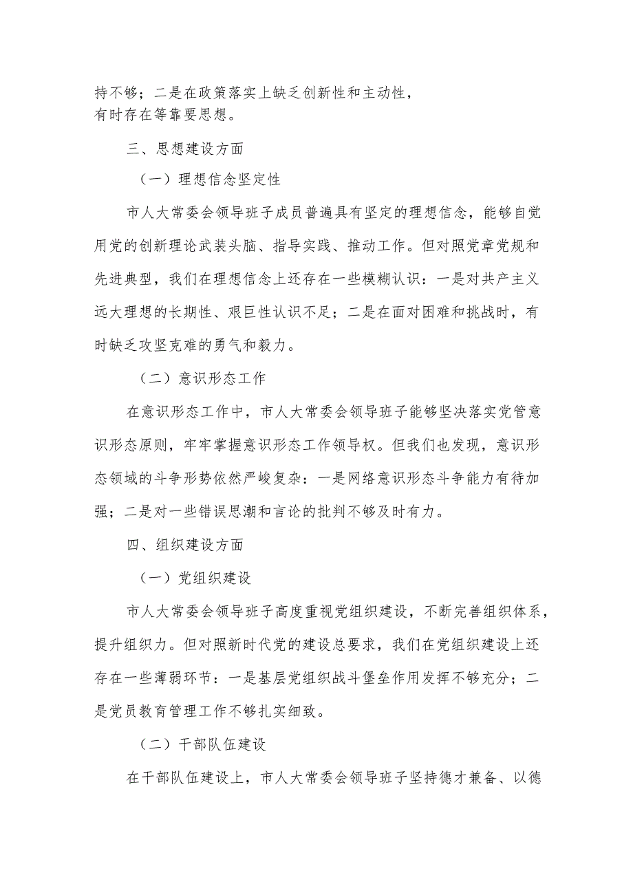 某市人大常委会领导班子2025年对照检查材料.docx_第2页