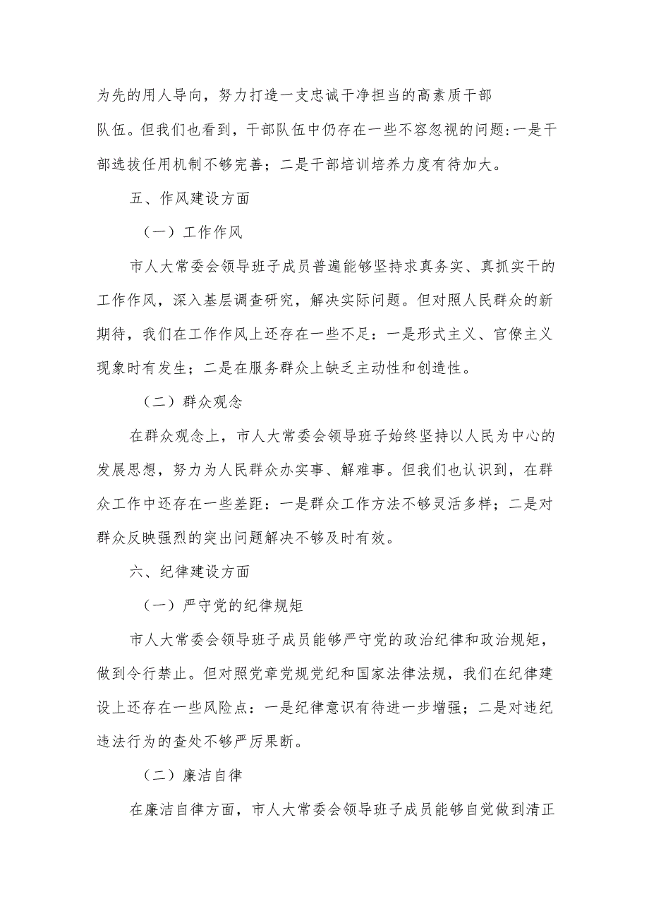 某市人大常委会领导班子2025年对照检查材料.docx_第3页