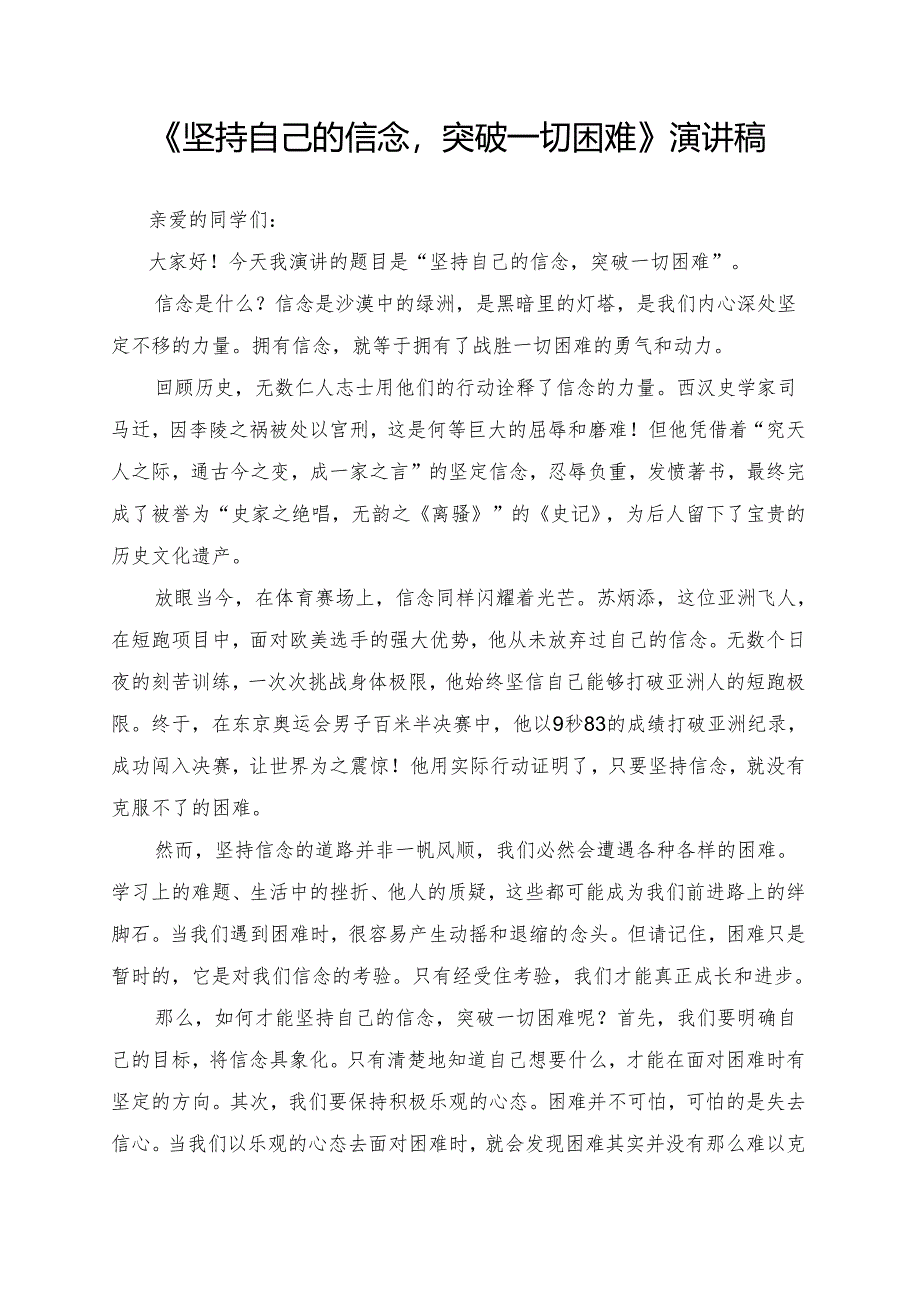 《坚持自己的信念突破一切困难》演讲稿.docx_第1页
