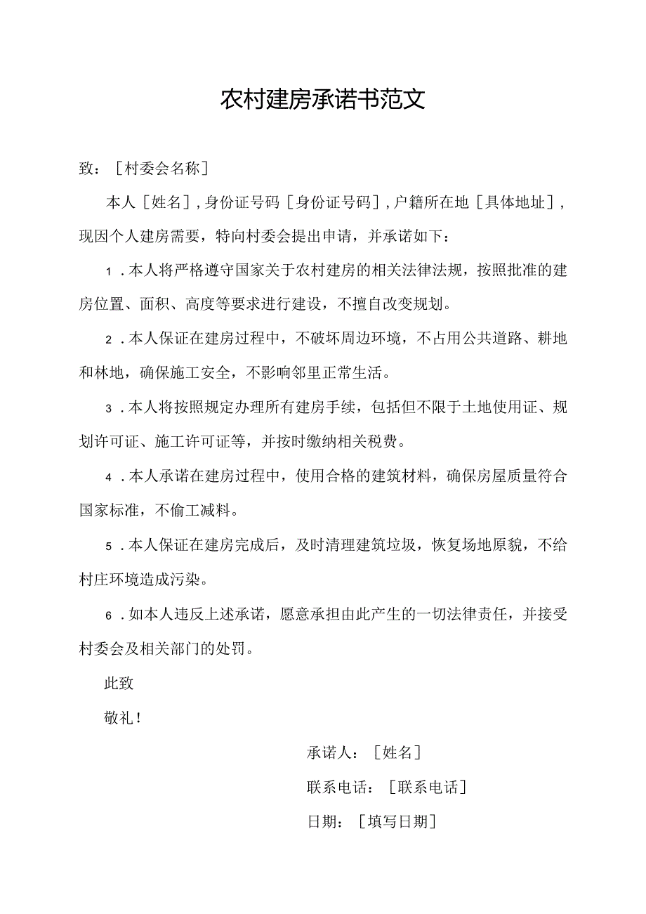 农村建房承诺书范文.docx_第1页