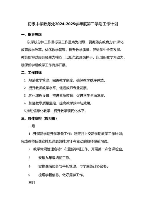 初级中学教务处2024-2025学年度第二学期工作计划.docx