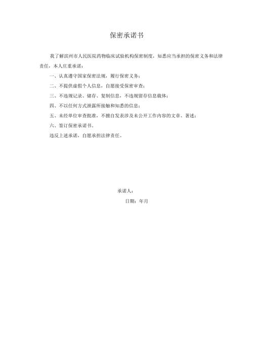 医院药物临床试验机构保密承诺书.docx