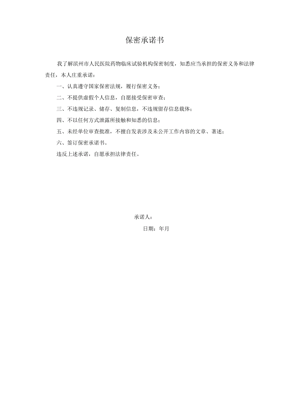 医院药物临床试验机构保密承诺书.docx_第1页