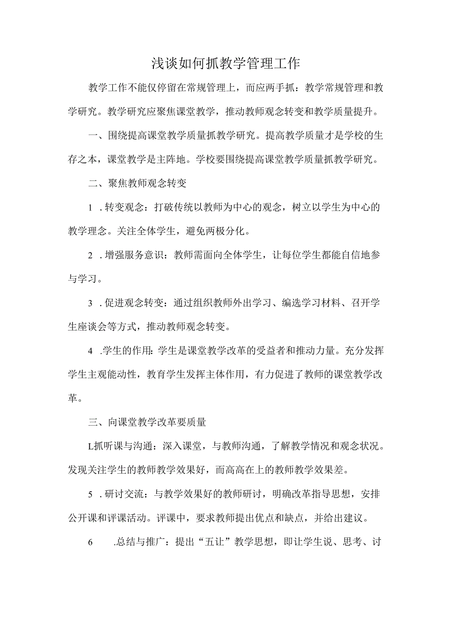 浅谈如何抓教学管理工作.docx_第1页