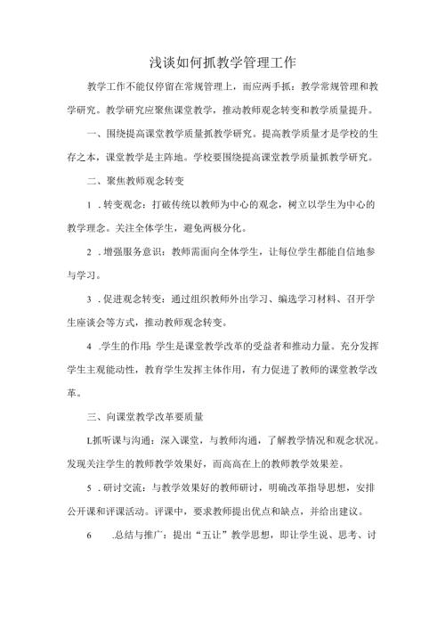 浅谈如何抓教学管理工作.docx