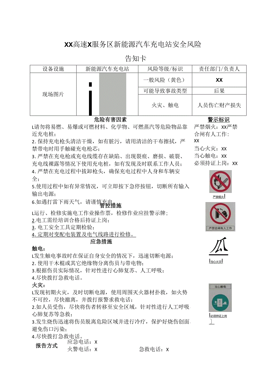 XX高速X服务区新能源汽车充电站安全风险告知卡（2025年）.docx_第1页