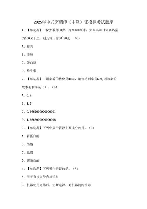 2025年中式烹调师（中级）证模拟考试题库.docx