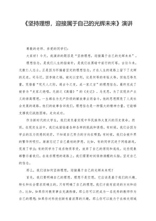 《坚持理想迎接属于自己的光辉未来》演讲稿.docx
