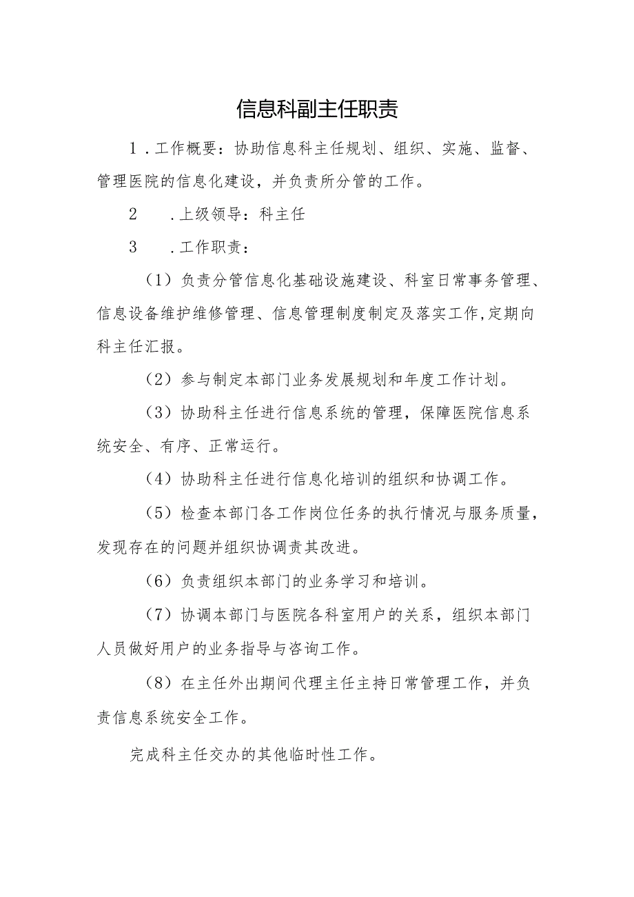 信息科副主任职责.docx_第1页