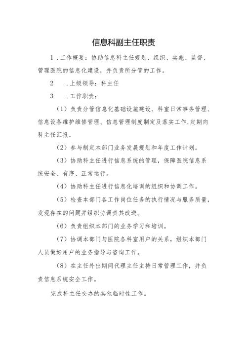 信息科副主任职责.docx