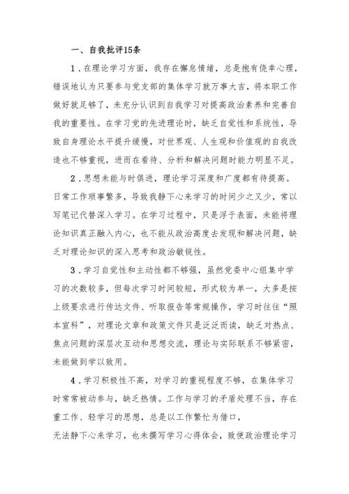 最新2024年度专题民主生活、组织生活批评与自我批评意见汇总（共48条）word范文.docx