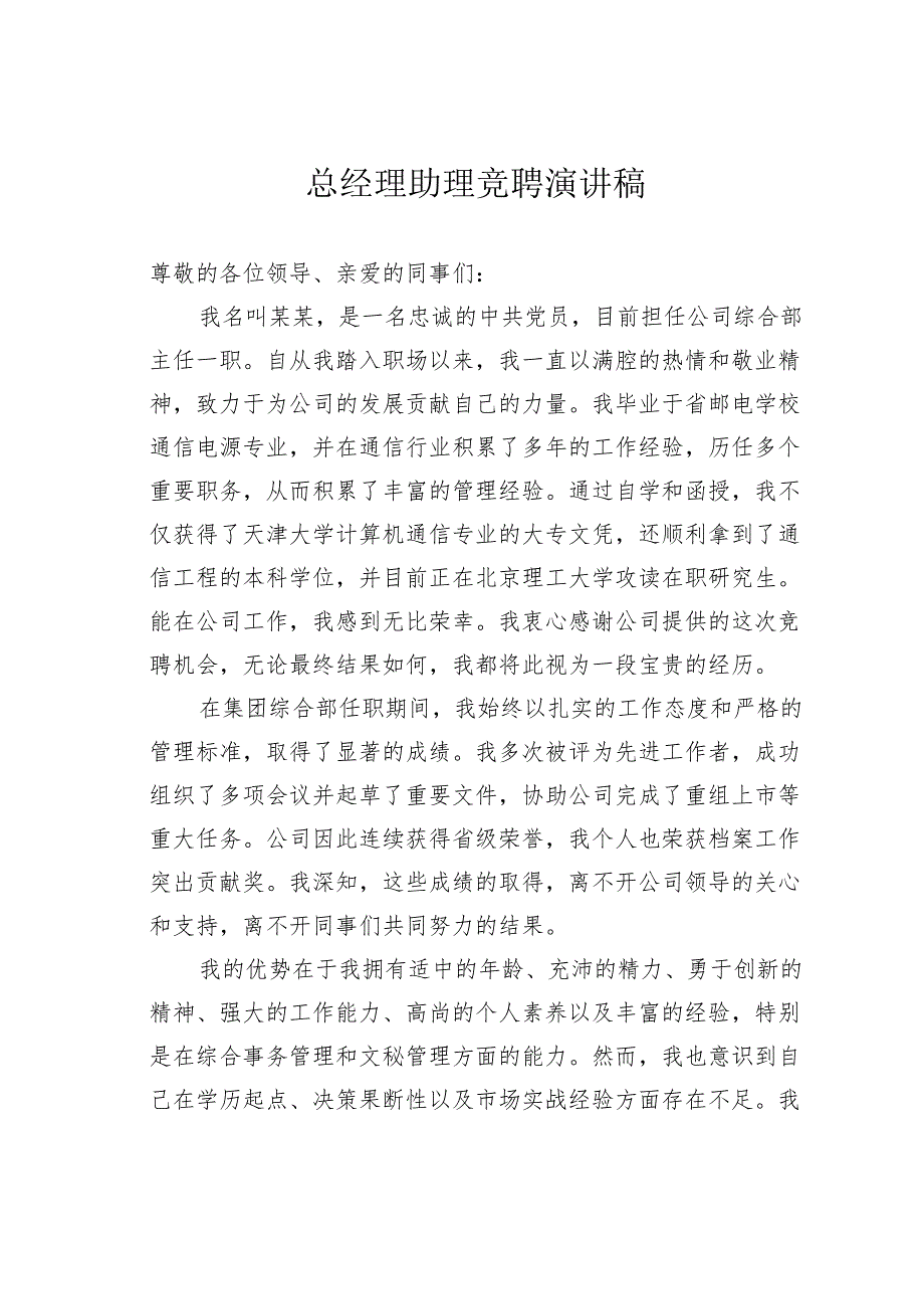 总经理助理竞聘演讲稿.docx_第1页