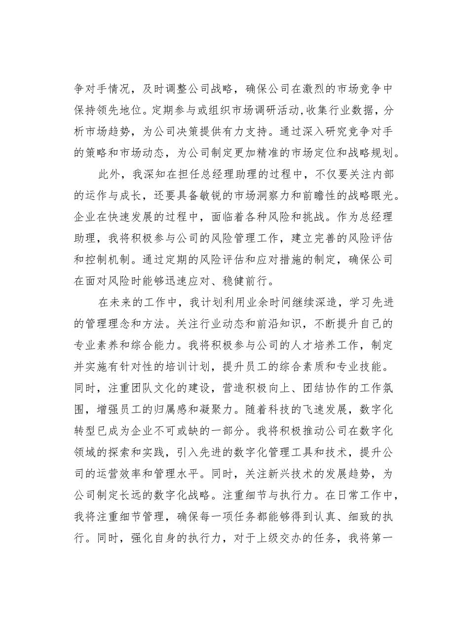 总经理助理竞聘演讲稿.docx_第3页