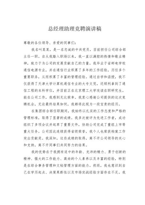 总经理助理竞聘演讲稿.docx