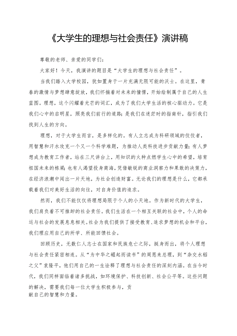 《大学生的理想与社会责任》演讲稿.docx_第1页