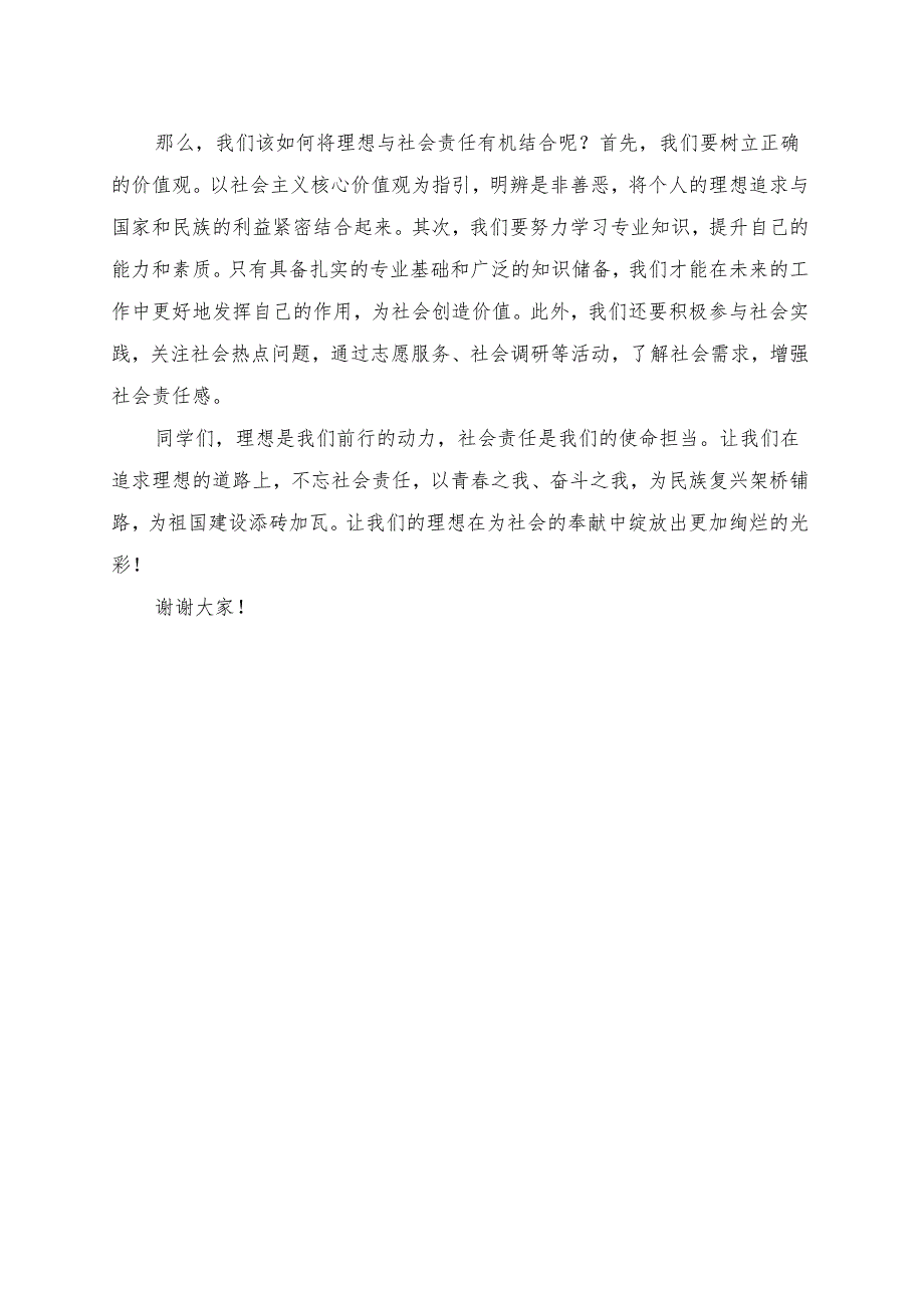 《大学生的理想与社会责任》演讲稿.docx_第2页