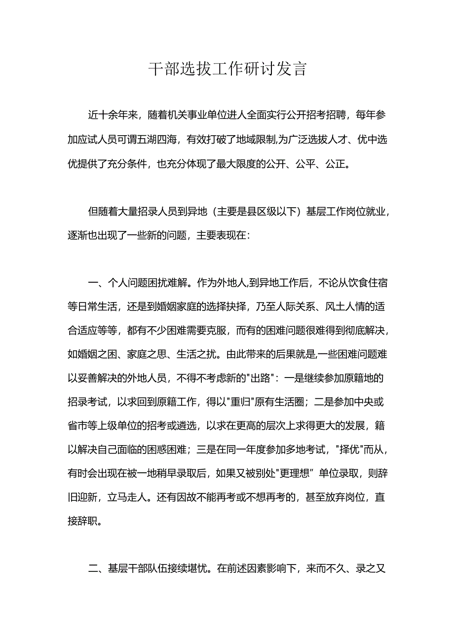 干部选拔工作研讨发言.docx_第1页