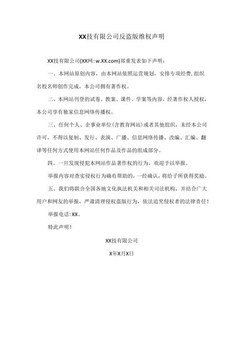 XX技有限公司反盗版维权声明（2025年）.docx