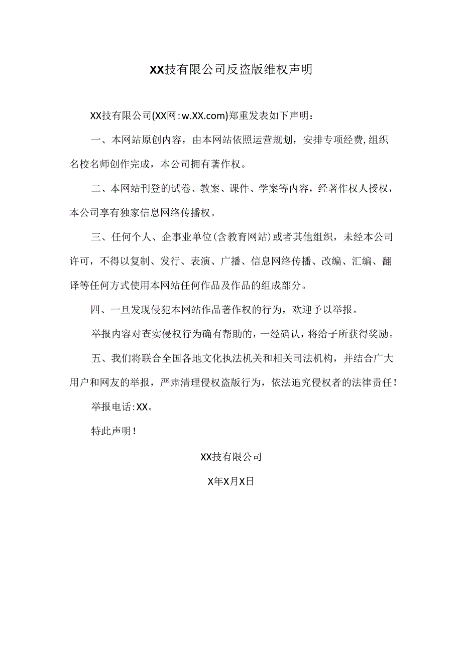 XX技有限公司反盗版维权声明（2025年）.docx_第1页