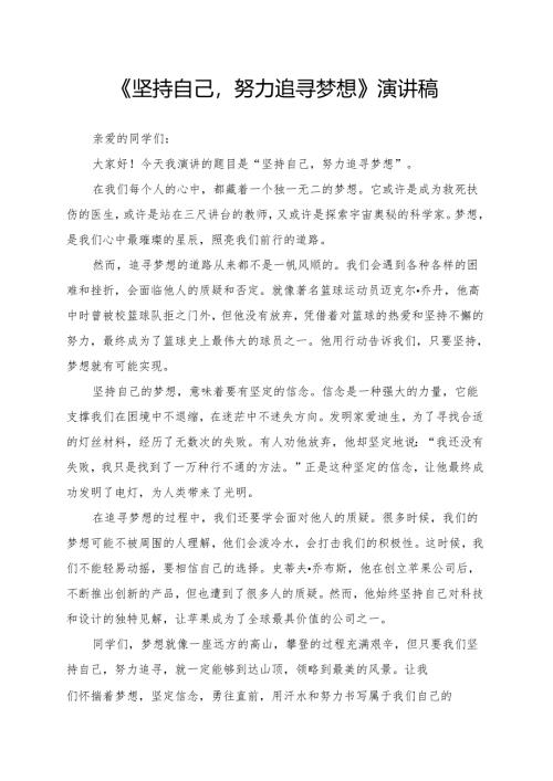 《坚持自己努力追寻梦想》演讲稿.docx