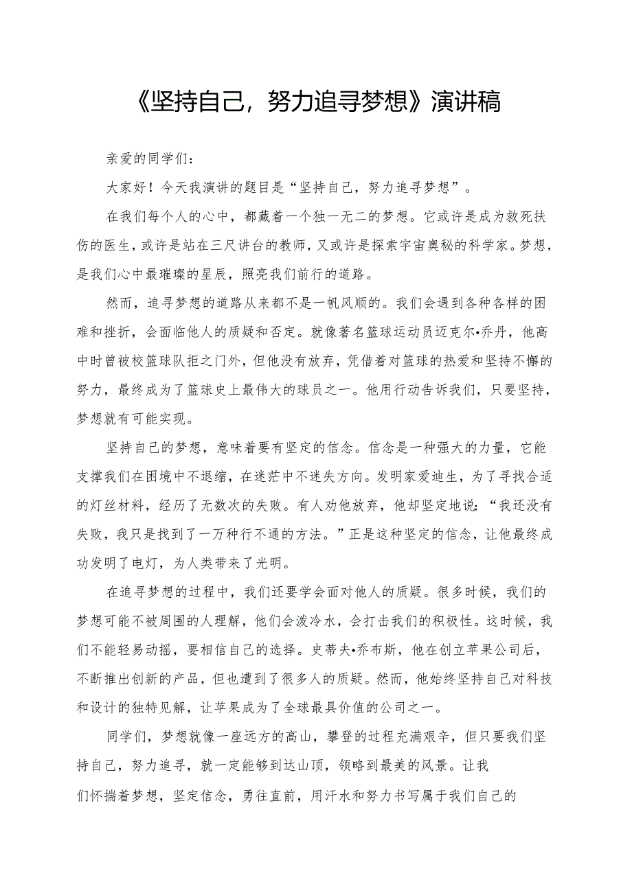 《坚持自己努力追寻梦想》演讲稿.docx_第1页