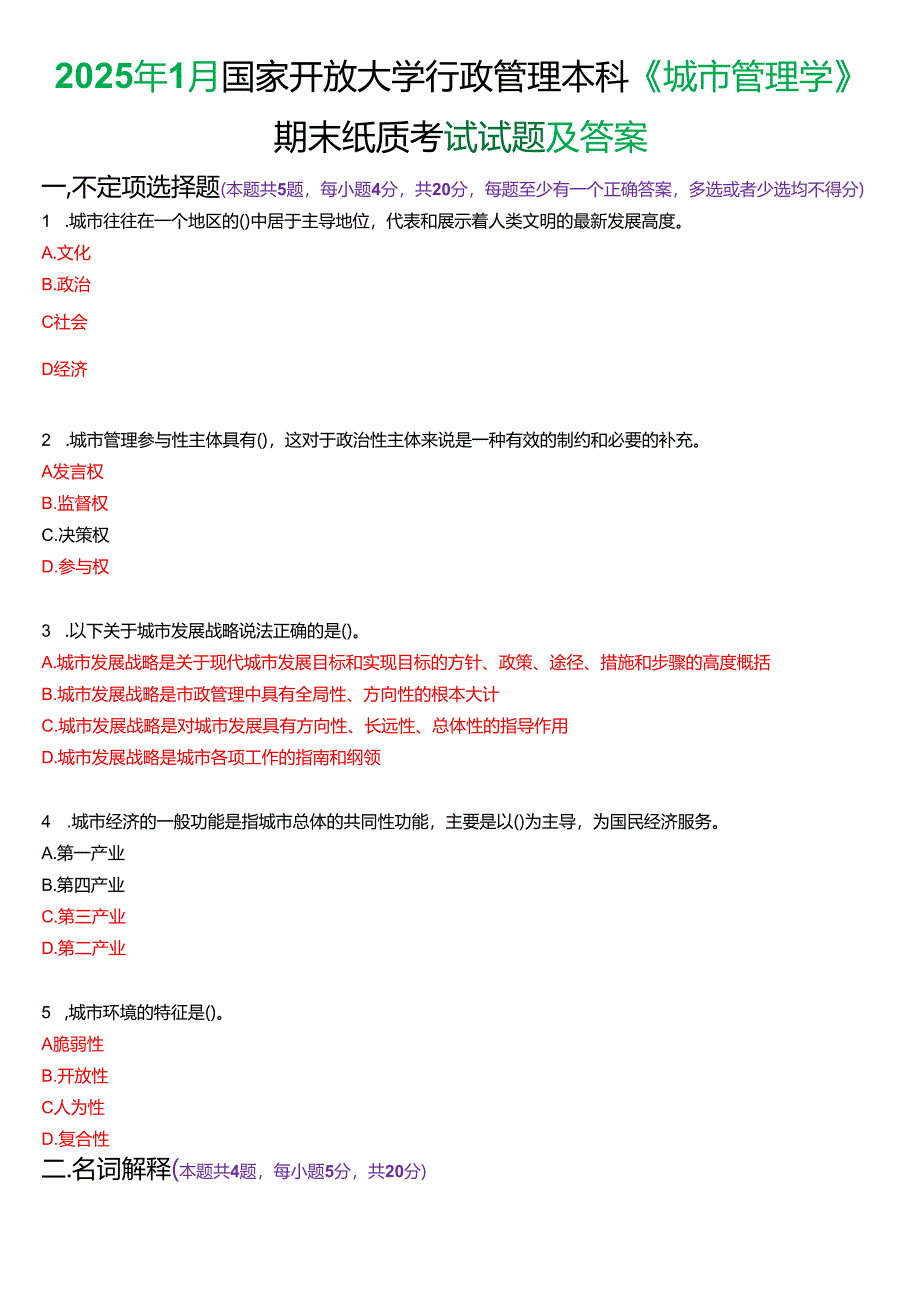 2025年1月国家开放大学行管本科《城市管理学》期末纸质考试试题及答案.docx_第1页