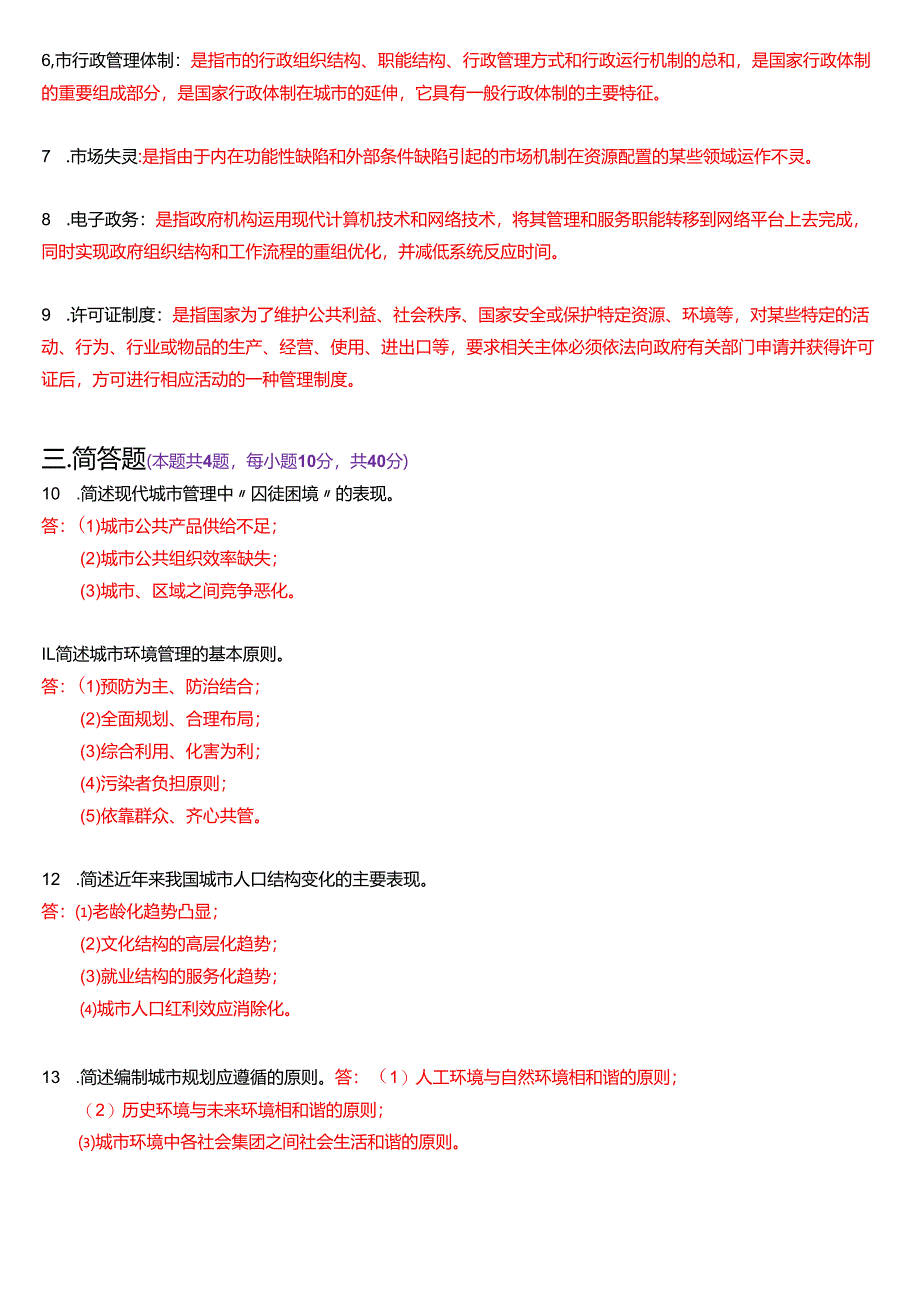 2025年1月国家开放大学行管本科《城市管理学》期末纸质考试试题及答案.docx_第2页