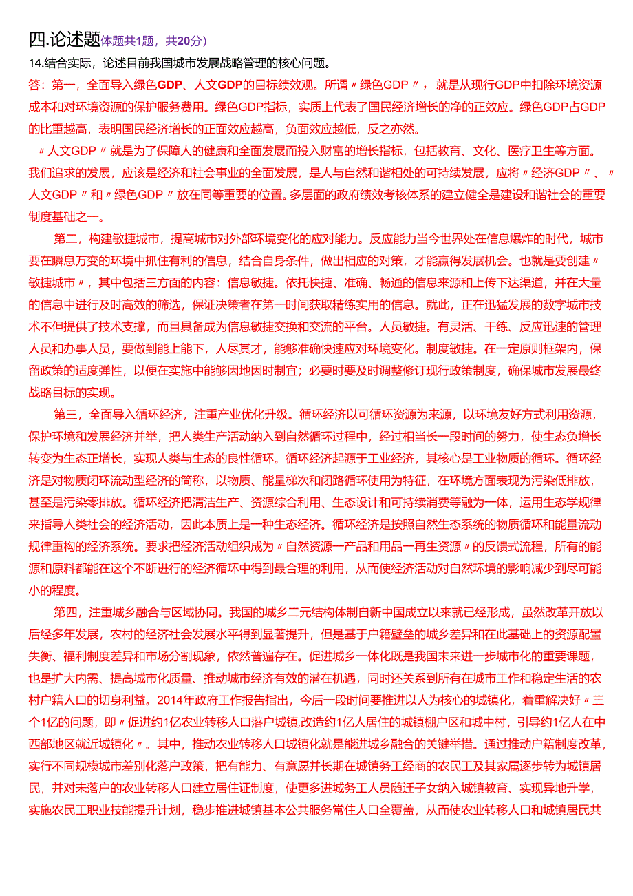 2025年1月国家开放大学行管本科《城市管理学》期末纸质考试试题及答案.docx_第3页