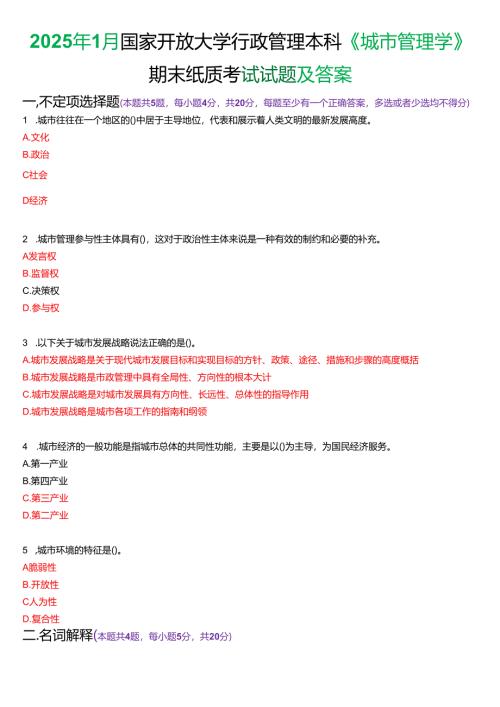 2025年1月国家开放大学行管本科《城市管理学》期末纸质考试试题及答案.docx