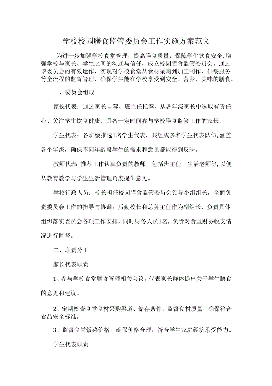 学校校园膳食监管委员会工作实施方案范文.docx_第1页