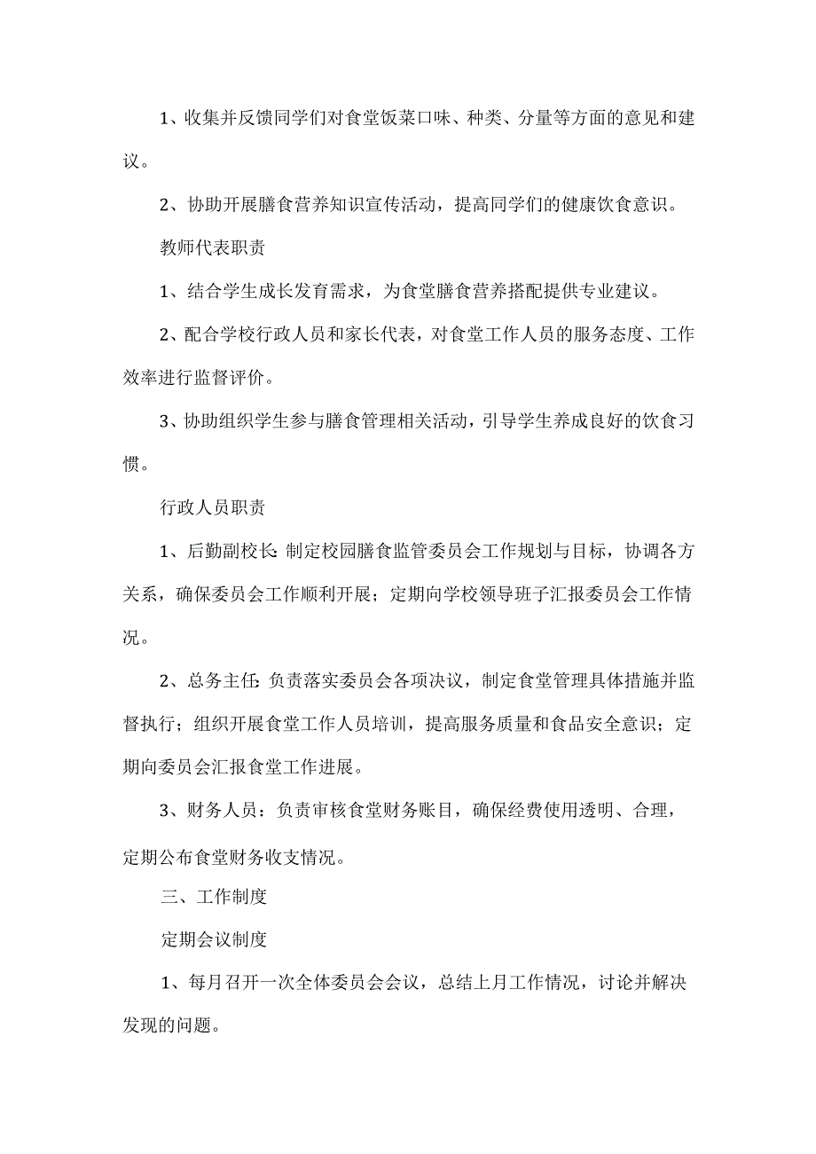 学校校园膳食监管委员会工作实施方案范文.docx_第2页