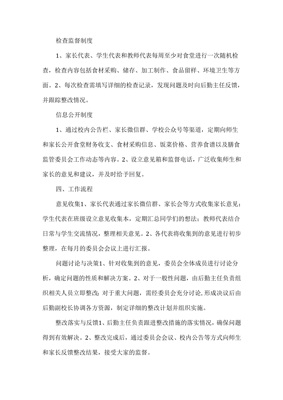 学校校园膳食监管委员会工作实施方案范文.docx_第3页