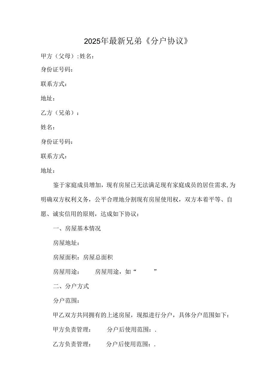 2025年最新兄弟《分户协议》.docx_第1页